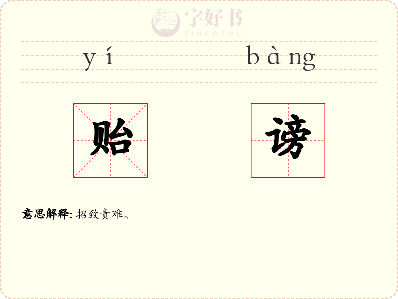 贻谤