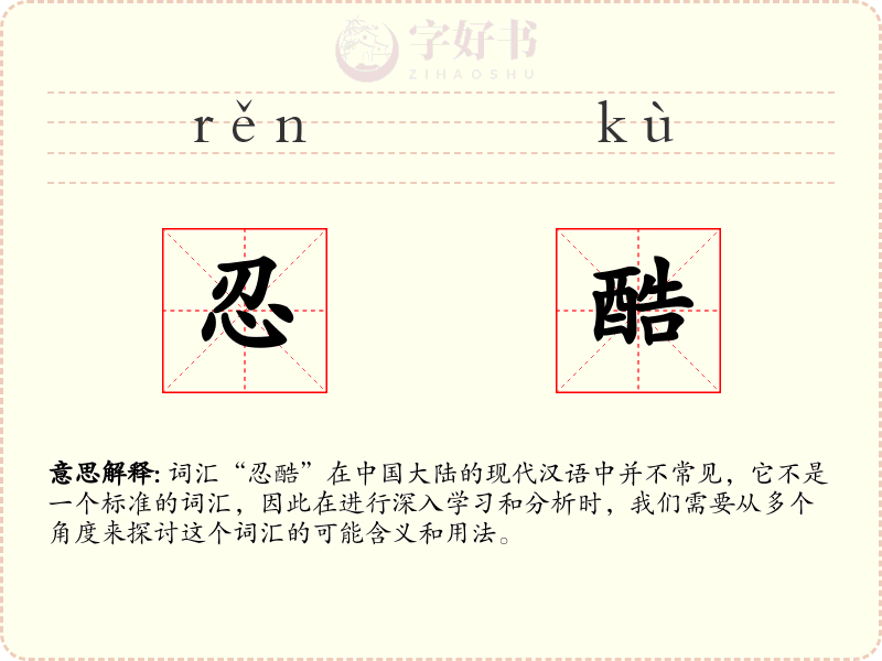 忍酷