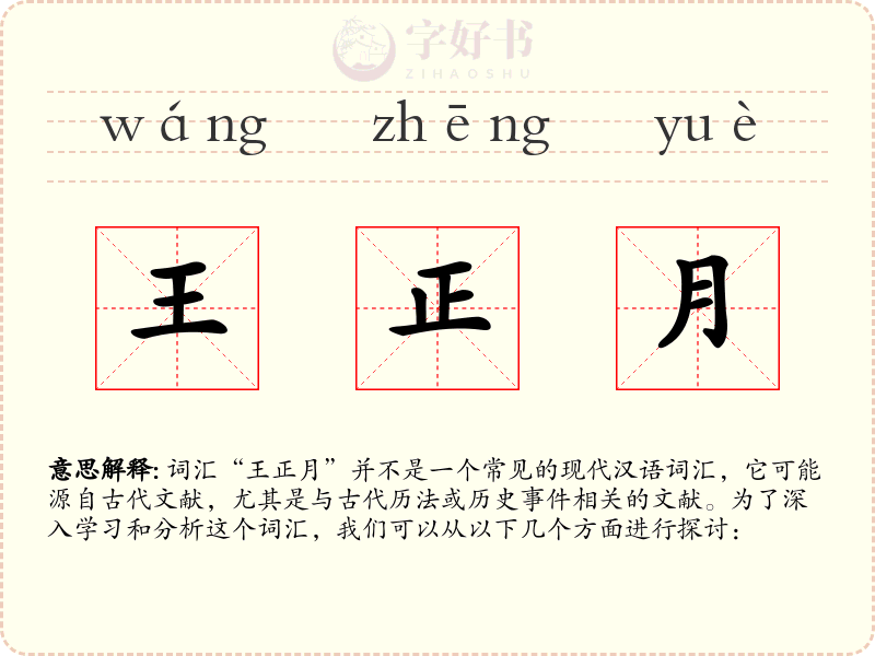 王正月