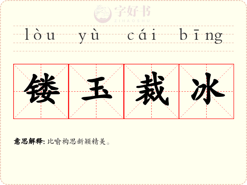 镂玉裁冰