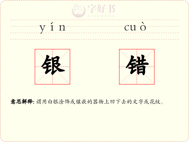 银错
