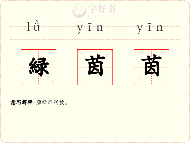 緑茵茵