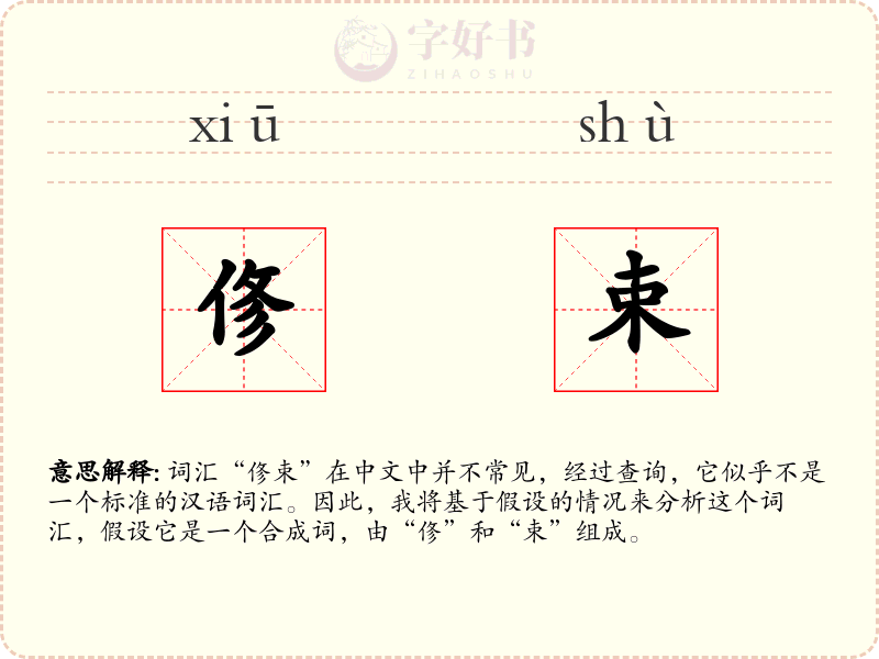 俢束
