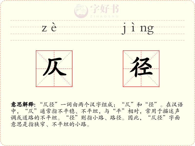 仄径