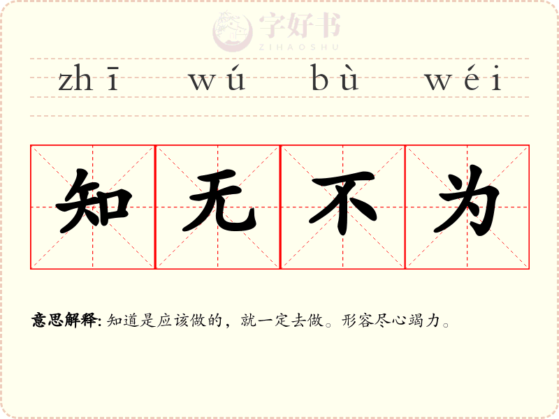 知无不为