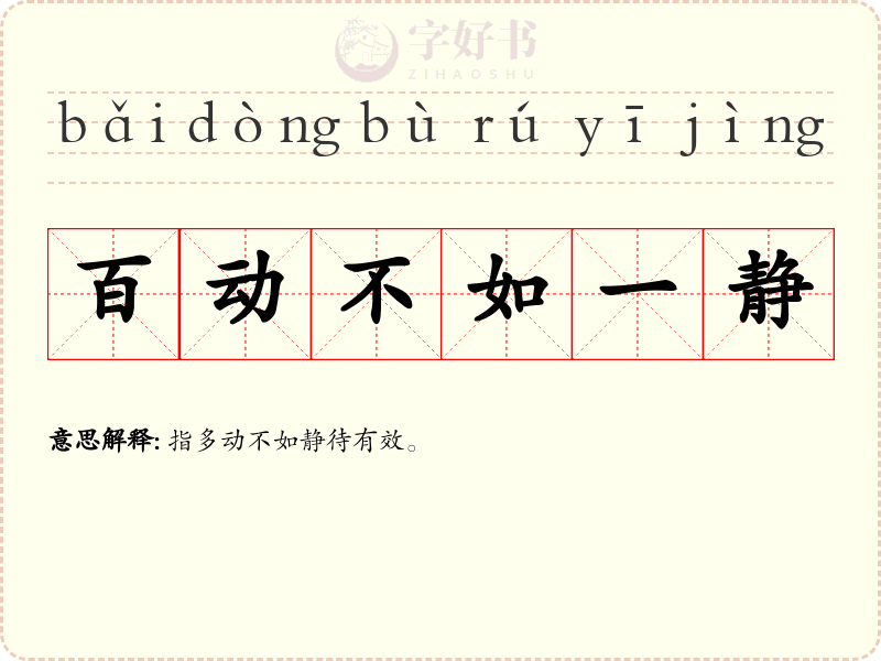 百动不如一静