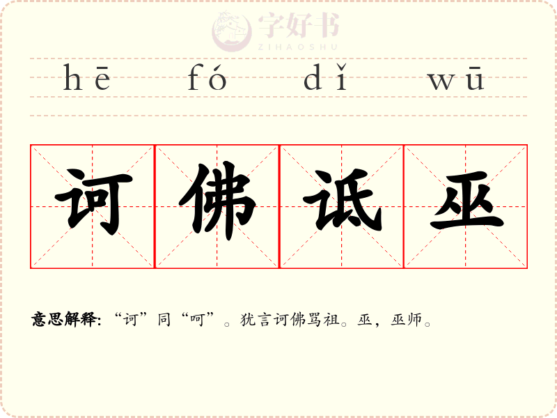 诃佛诋巫