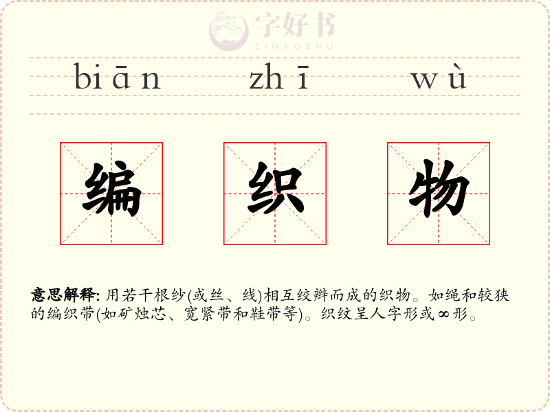 编织物