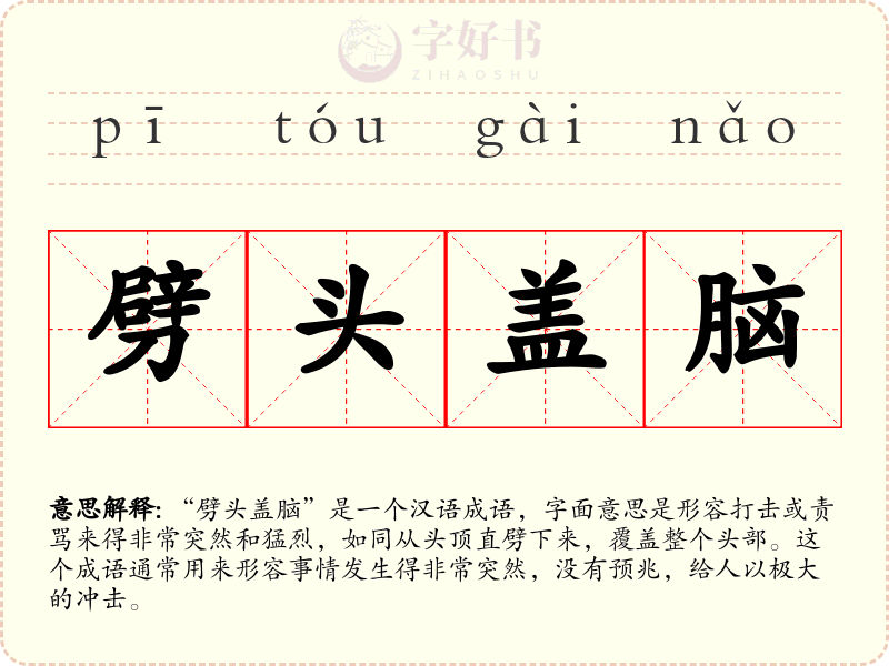 劈头盖脑