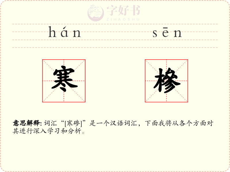 寒槮