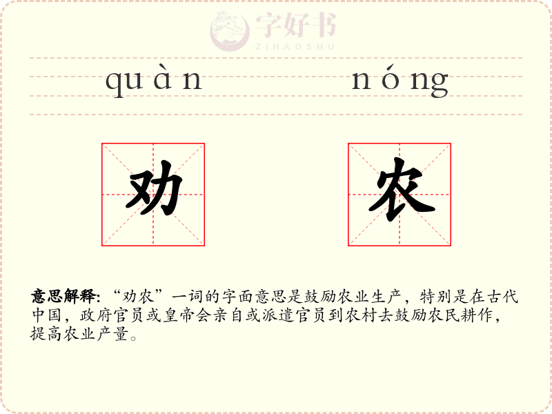 劝农