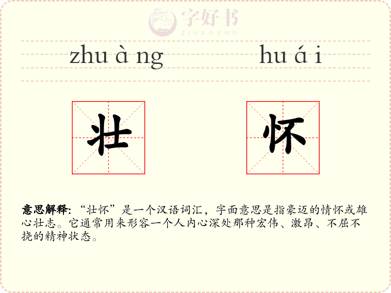 壮怀