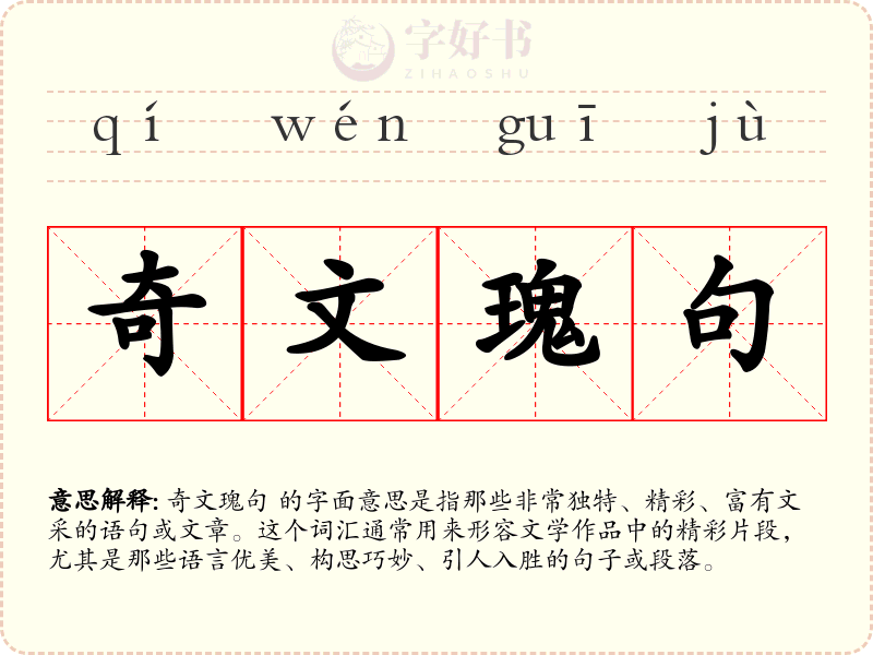 奇文瑰句