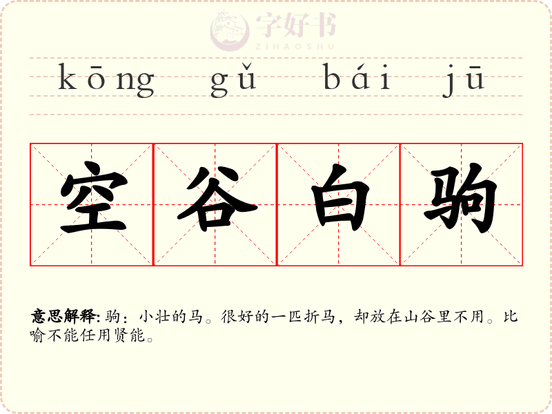 空谷白驹