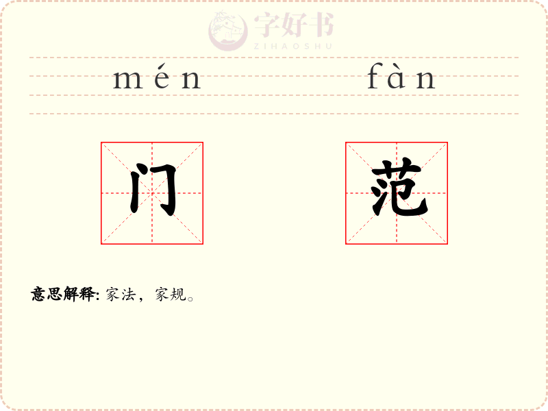 门范