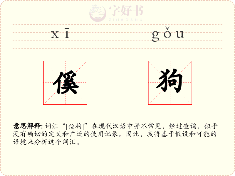 傒狗
