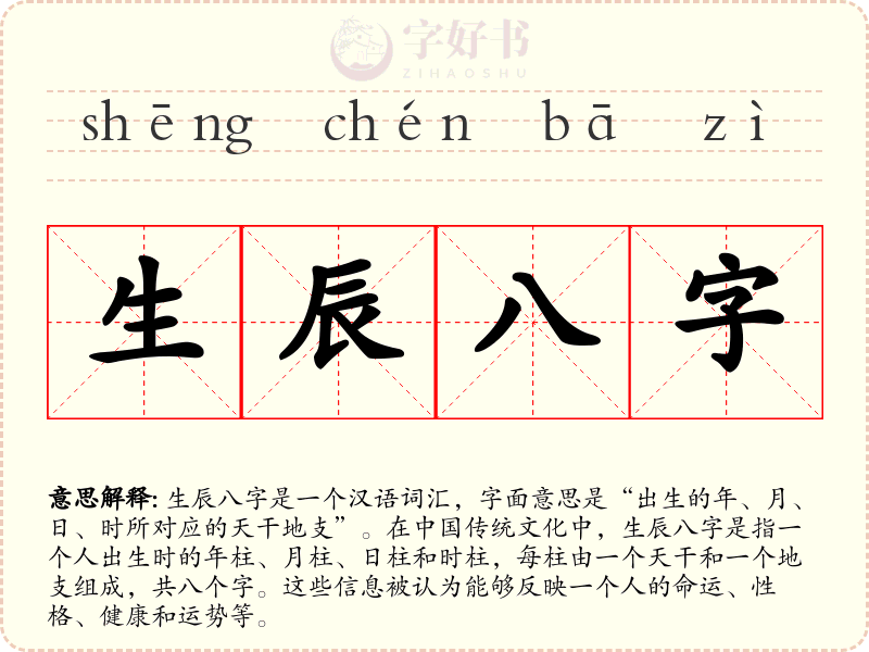 生辰八字