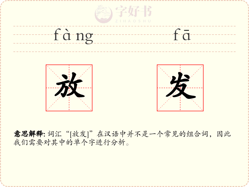 放发
