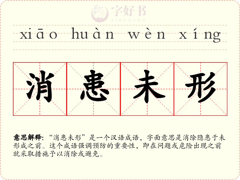 消患未形