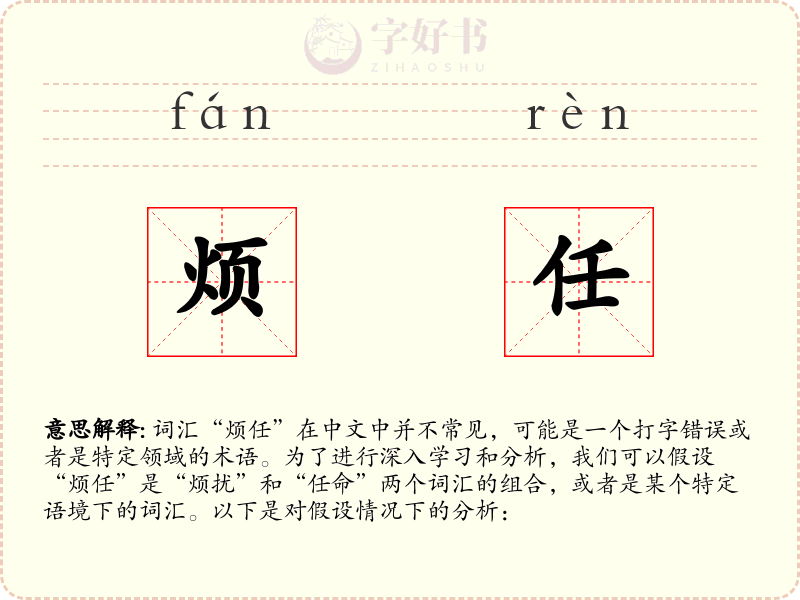 烦任