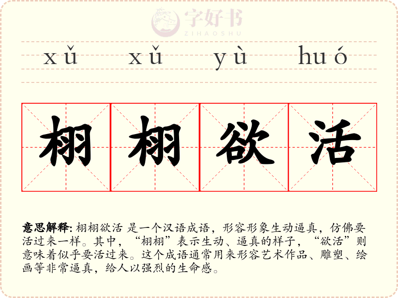 栩栩欲活