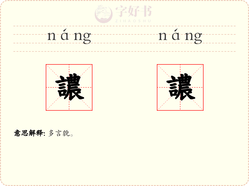 譨譨