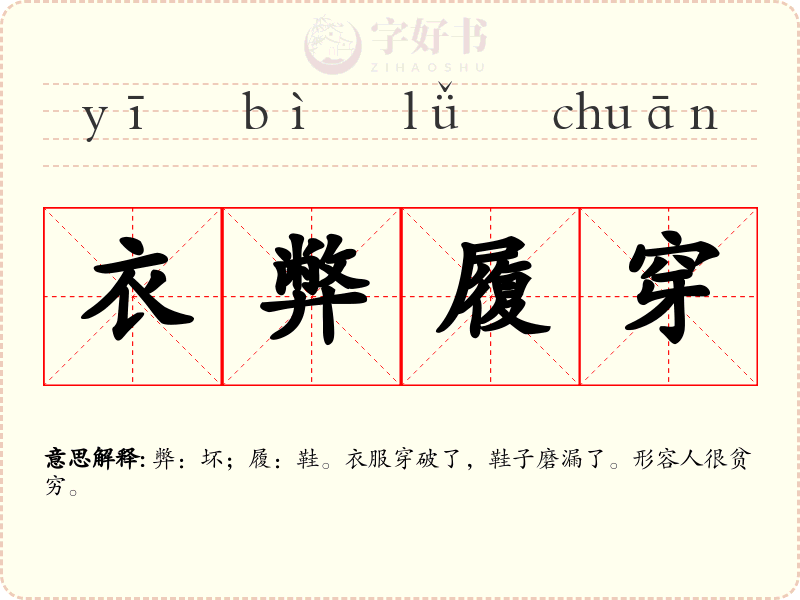 衣弊履穿