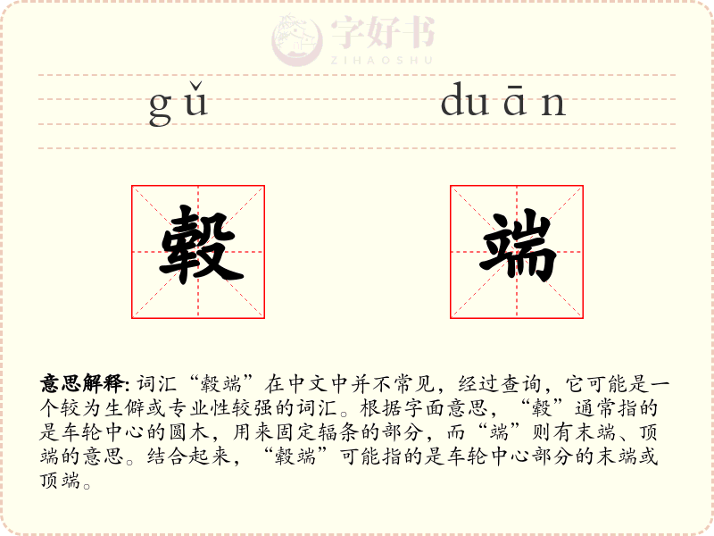 毂端