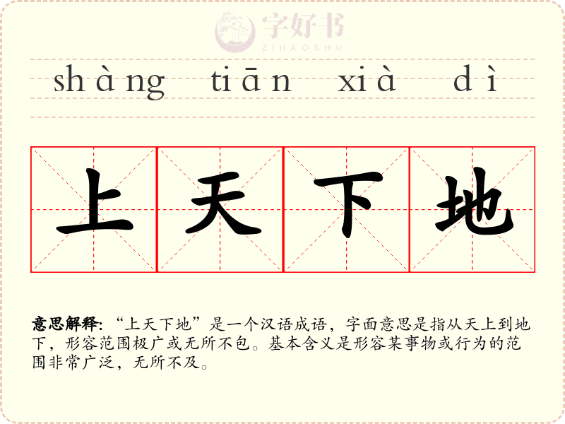 上天下地