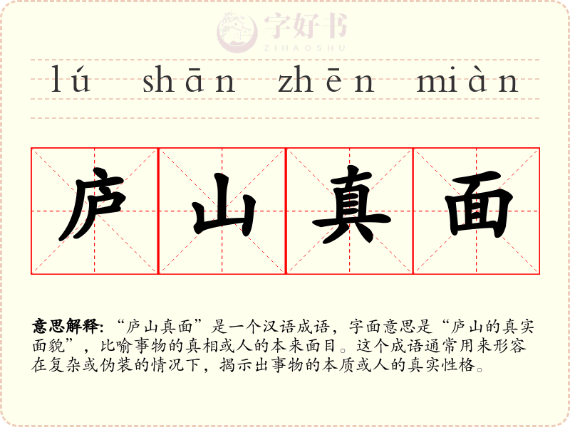 庐山真面
