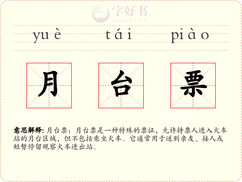 月台票