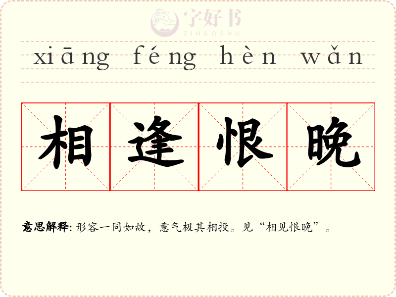 相逢恨晚