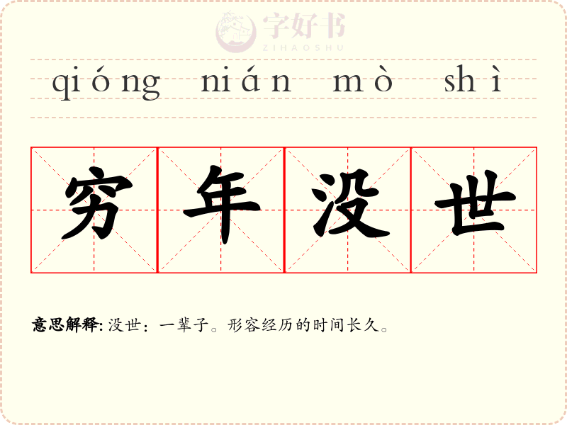 穷年没世