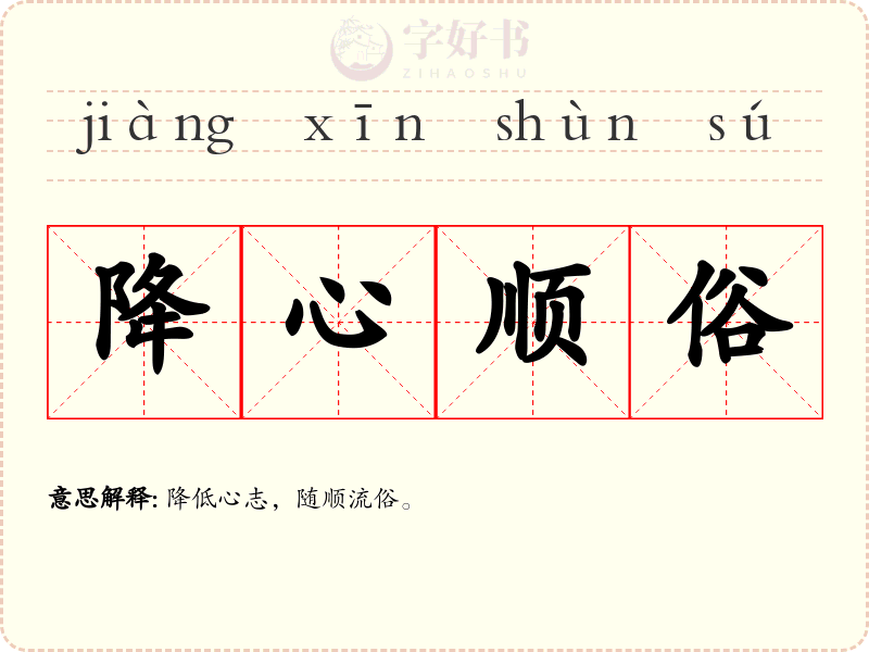 降心顺俗