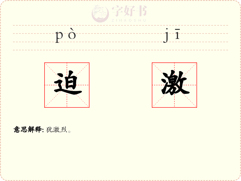迫激