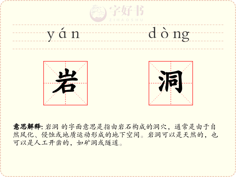 岩洞