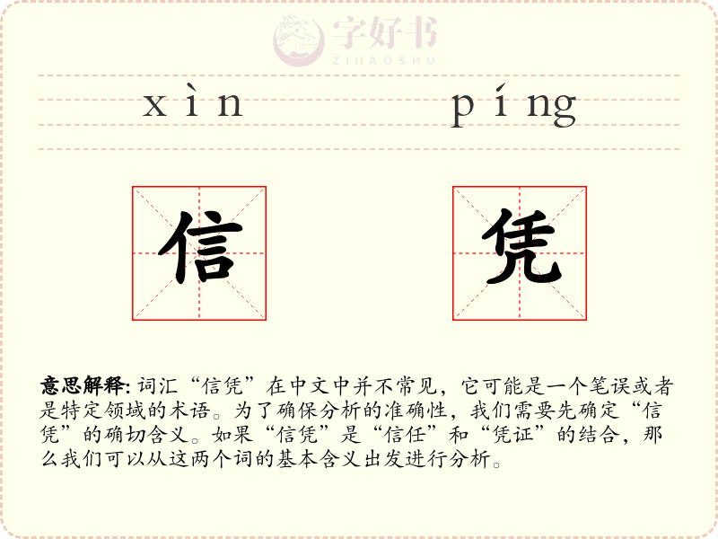 信凭