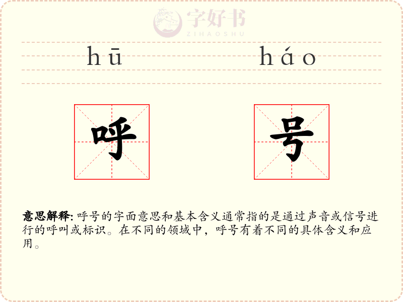 呼号