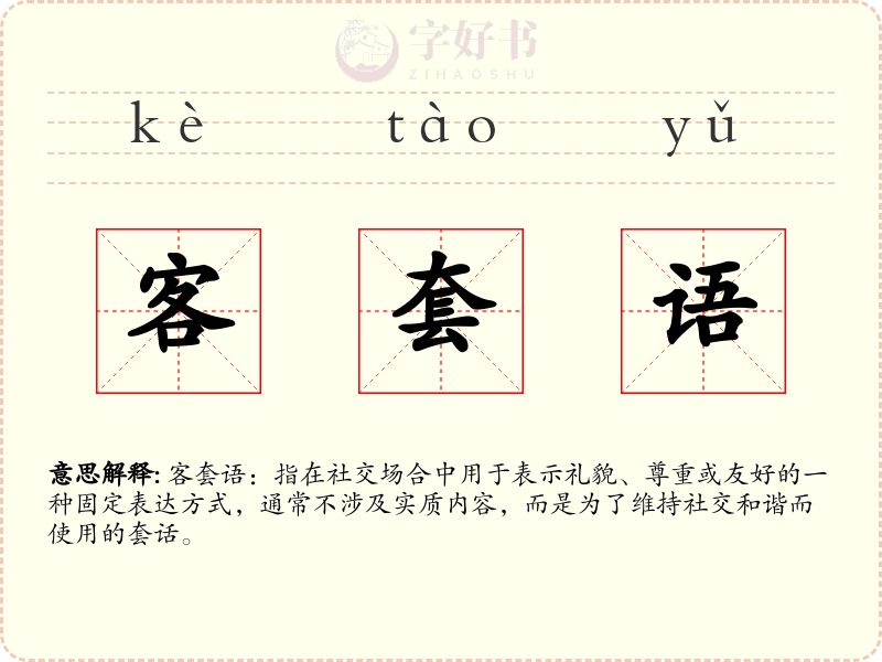 客套语