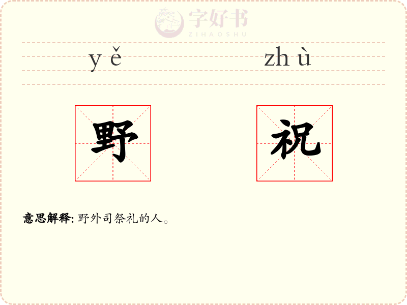 野祝