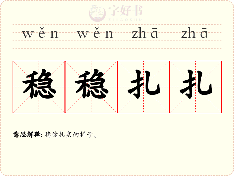 稳稳扎扎