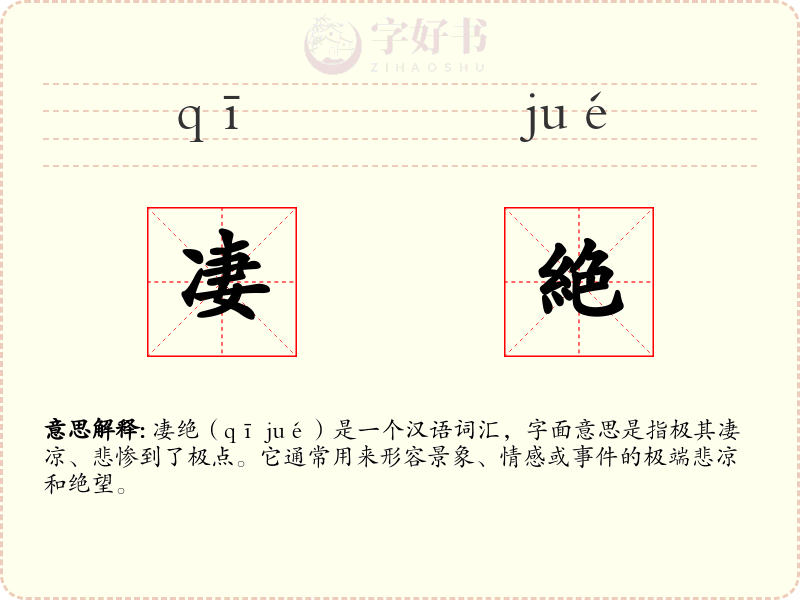 凄絶