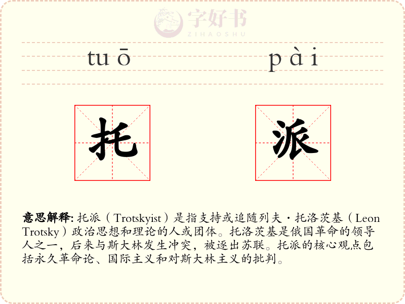 托派