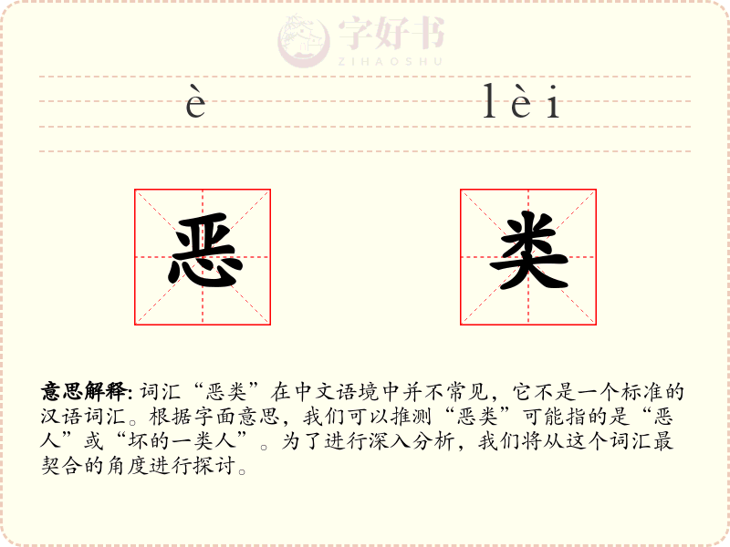 恶类