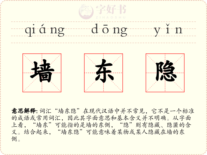 墙东隐
