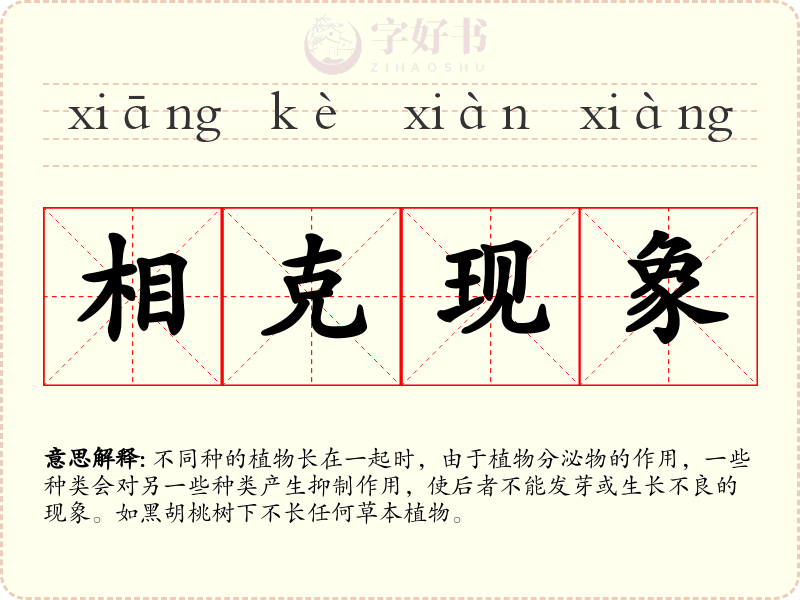 相克现象