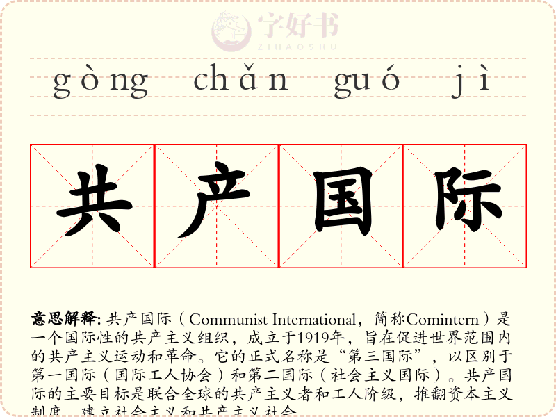 共产国际