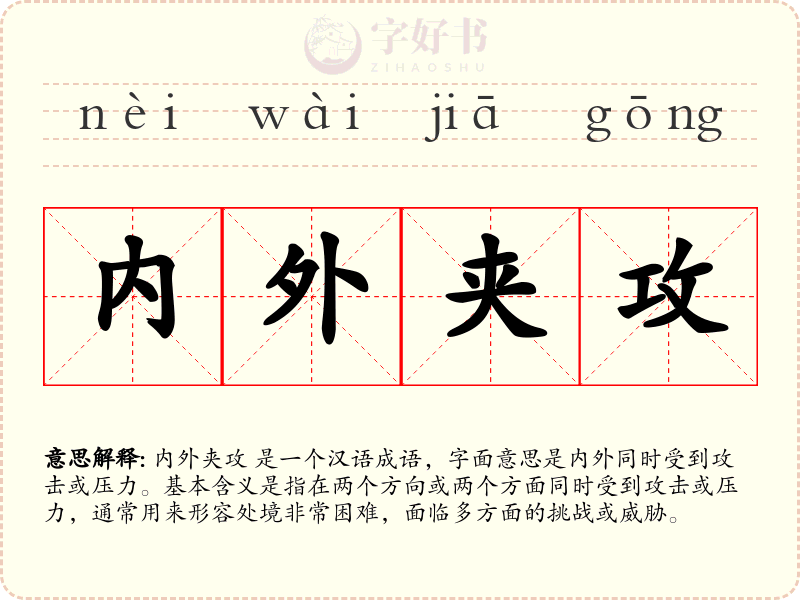 内外夹攻