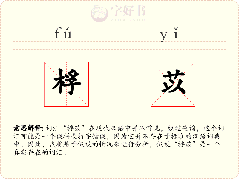 桴苡