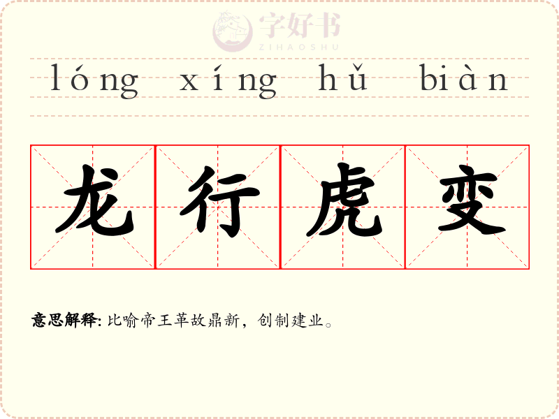 龙行虎变